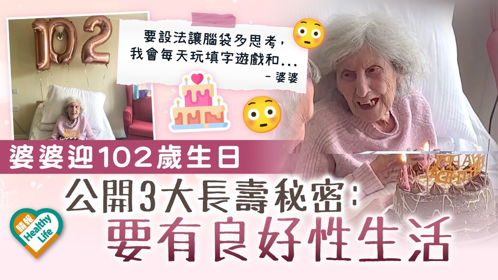 長壽秘訣｜婆婆迎102歲生日 公開3大長壽秘密：要有良好性生活