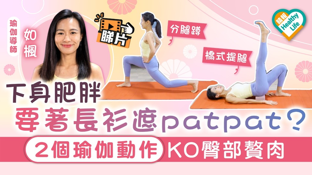 Healthy Life｜下身肥胖要著長衫遮patpat？ 2個瑜伽動作KO臀部贅肉