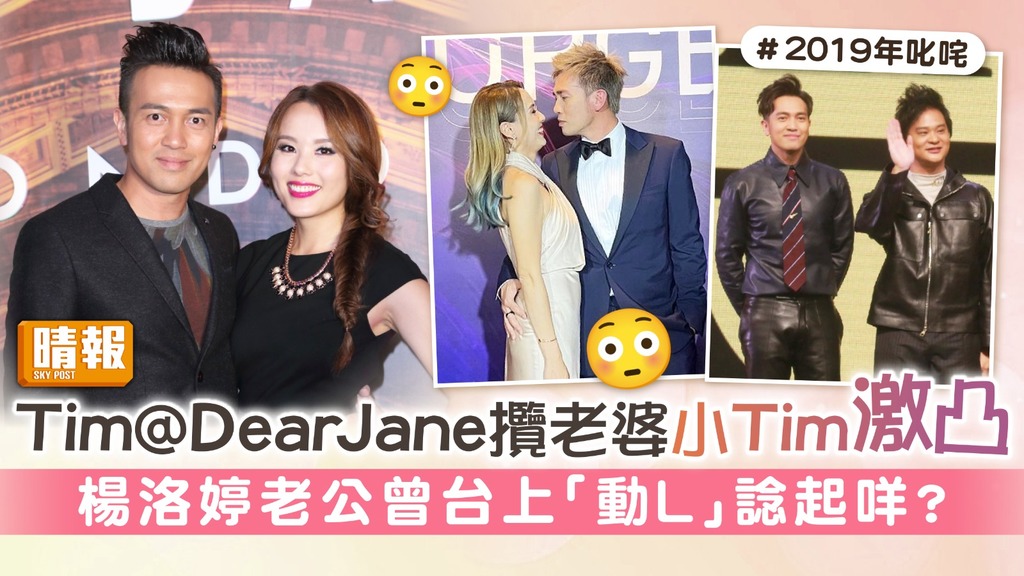 Tim@Dear Jane攬老婆小Tim激凸 楊洛婷老公曾台上「動L」諗起咩？