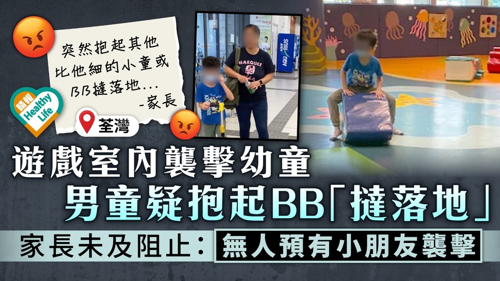 兒童安全︳荃灣遊戲室內襲擊幼童 男童疑抱起BB「撻落地」 家長未及阻止：無人預有小朋友襲擊