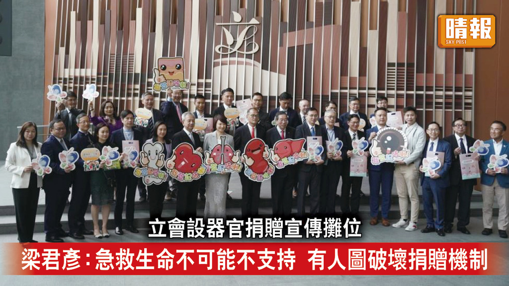 器官捐贈｜立會設器官捐贈宣傳攤位 梁君彥：急救生命不可能不支持 斥有人圖破壞捐贈機制