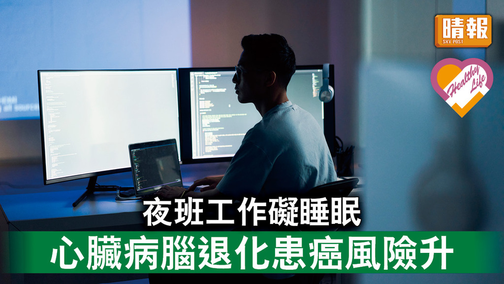 睡眠不足 │ 夜班工作礙睡眠 心臟病腦退化患癌風險升