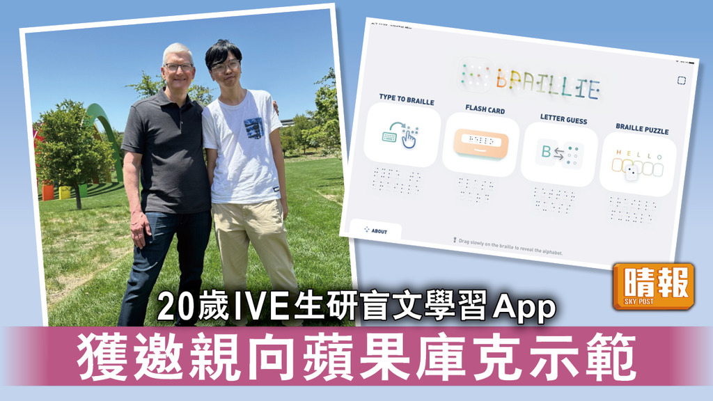 港生見庫克｜20歲IVE生研盲文學習App 獲邀親向蘋果庫克示範