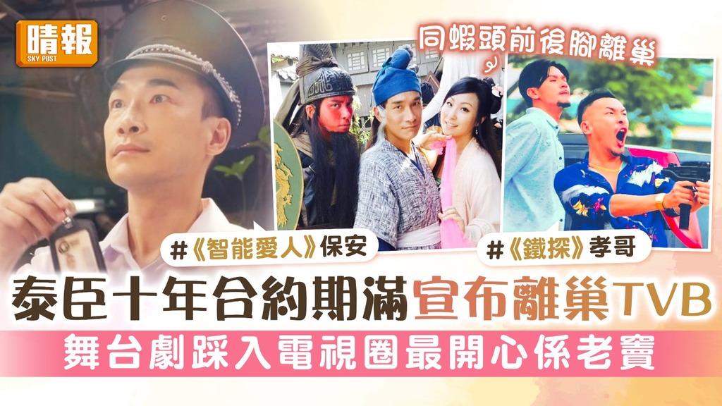 泰臣十年合約期滿宣布離巢TVB 舞台劇踩入電視圈最開心係老竇