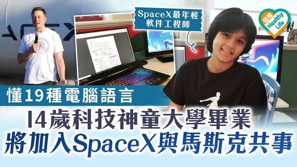 科技神童｜掌握19種電腦語言 14歲科技神童大學畢業 將加入SpaceX與馬斯克共事