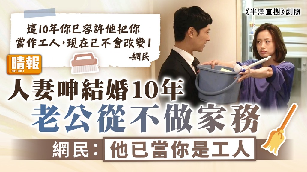 分擔家務｜人妻呻結婚10年老公從不做家務 網民：他已當你是工人