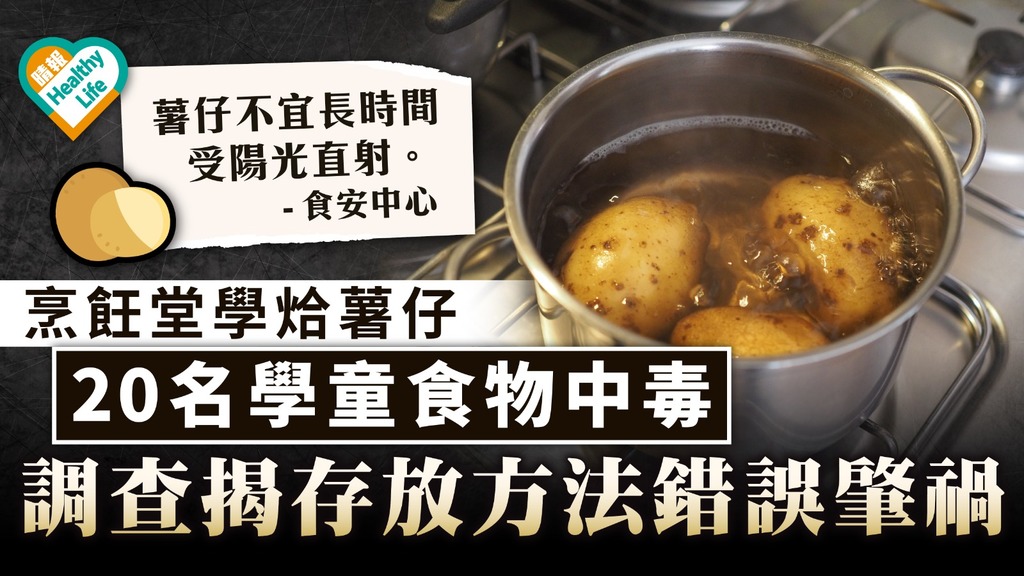 食物中毒｜烹飪堂學烚薯仔 20名學童食物中毒 揭存放方法錯誤肇禍