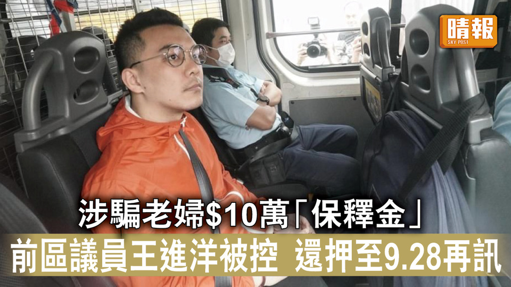 電話騙案｜涉騙老婦$10萬「保釋金」 前區議員王進洋被控 還押至9.28再訊