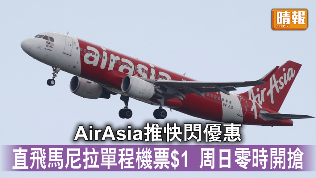 重啟旅遊｜AirAsia推快閃優惠 直飛馬尼拉單程機票$1 周日零時開搶