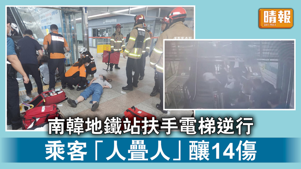 電梯逆行｜南韓地鐵站扶手電梯逆行 乘客「人疊人」釀14傷