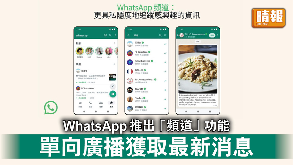 WhatsApp｜WhatsApp推出「頻道」功能   單向廣播獲取最新消息