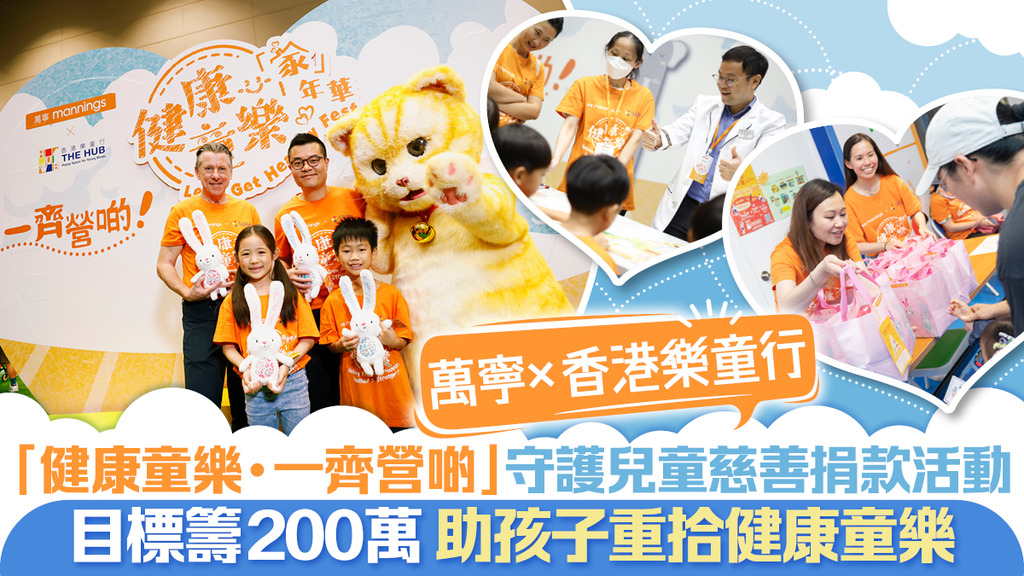 萬寧X 香港樂童行「健康童樂．一齊營啲」！目標籌200萬 助孩子重拾健康童樂