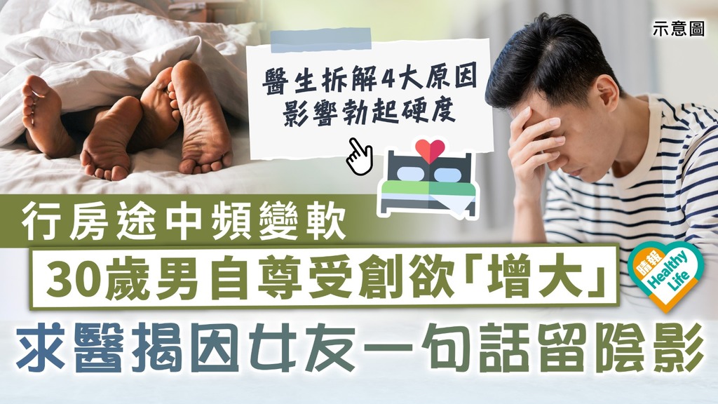 男士健康｜行房途中頻變軟 30歲男自尊受創欲「增大」 求醫揭因女友一句話留陰影
