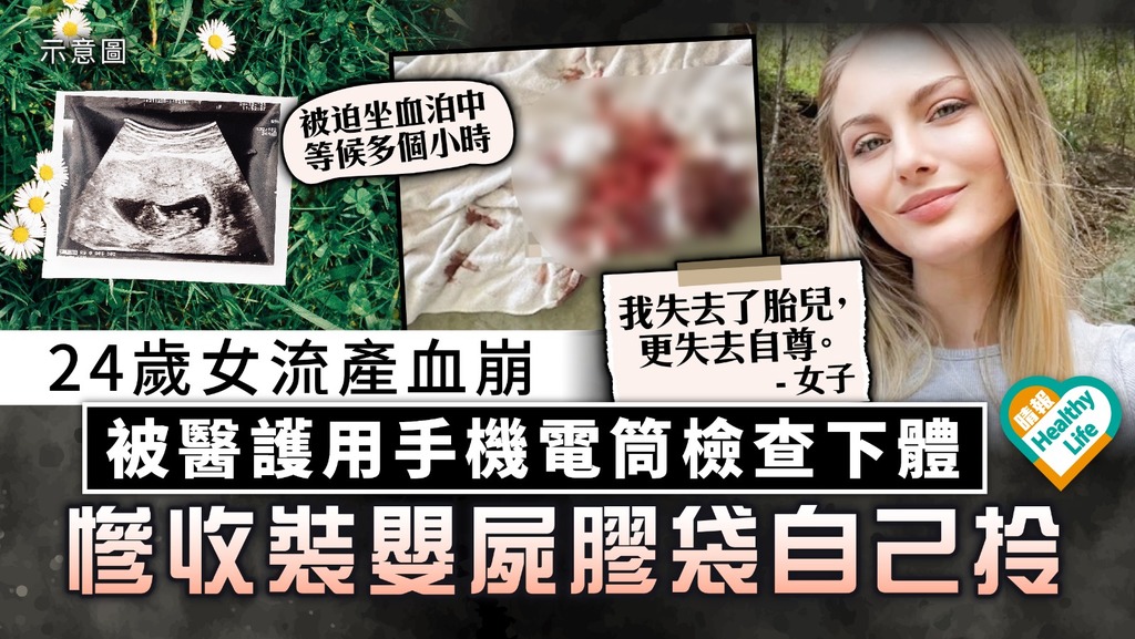 醫療失當｜澳24歲女流產血崩 被醫護用手機電筒檢查下體 慘收「裝嬰屍膠袋」自己拎