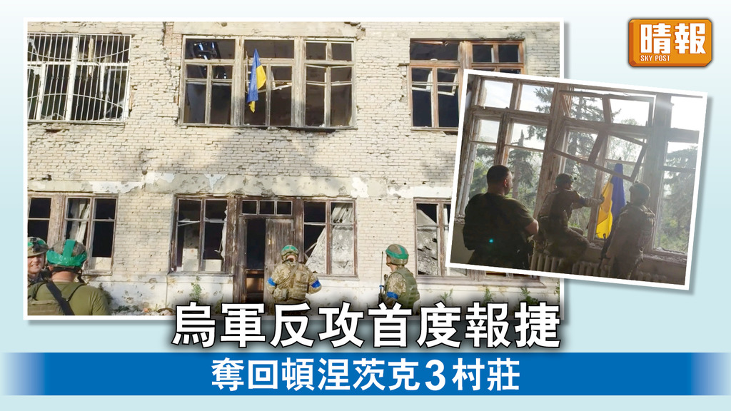 烏克蘭危機｜烏軍反攻首度報捷 奪回頓涅茨克3村莊