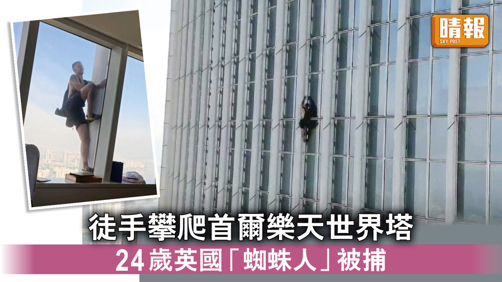 攀爬高樓｜徒手攀爬首爾樂天世界塔 24歲英國「蜘蛛人」被捕