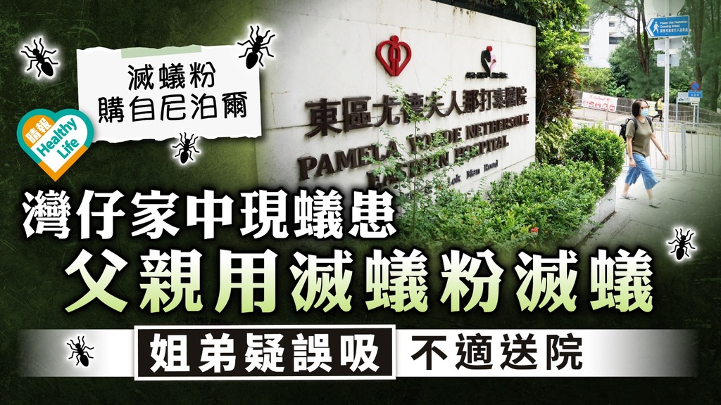 家居意外｜灣仔家中現蟻患 父親用滅蟻粉滅蟻 姐弟疑誤吸不適送院