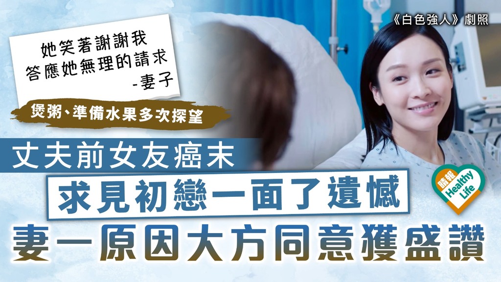 感動人心｜丈夫前女友癌末 求見初戀一面了遺憾 妻一原因大方同意獲盛讚