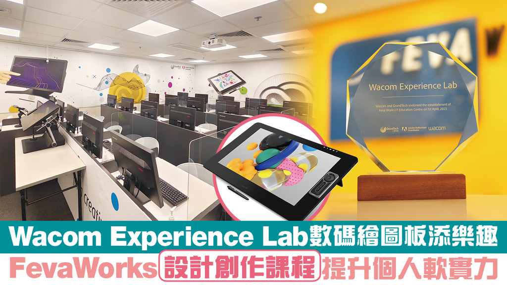 Wacom Experience Lab數碼繪圖板添樂趣 FevaWorks設計創作課程提升個人軟實力