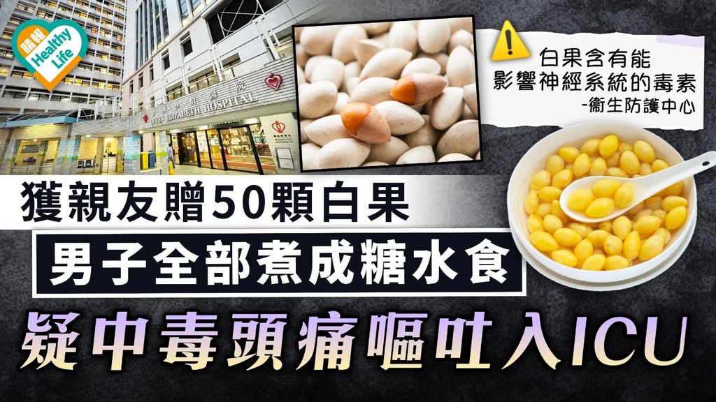 食用安全｜獲親友贈50顆內地白果 男子全部煮成糖水食 疑中毒頭痛嘔吐入ICU