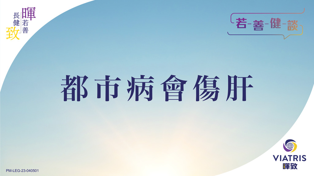 【若善健談】都市病會傷肝