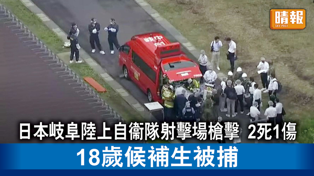 自衞隊槍擊案｜日本岐阜陸上自衞隊射擊場槍擊案2死1傷 18歲候補生被捕