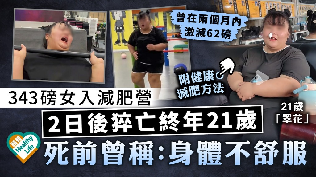 目標減220磅｜343磅女入減肥營 2日後猝亡終年21歲 死前曾稱：身體不舒服