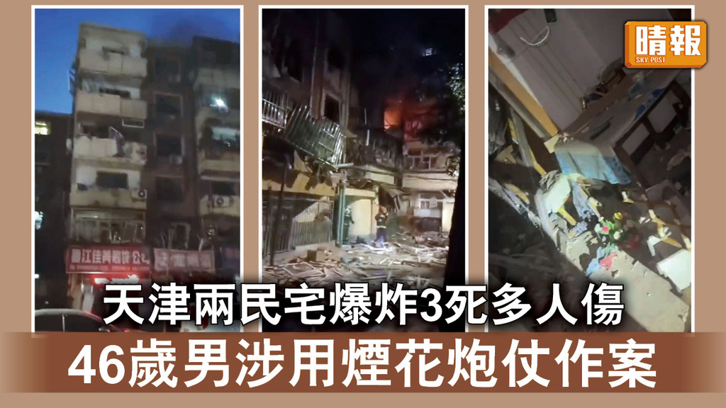 天津爆炸案｜天津兩民宅爆炸3死多人傷 46歲男涉用煙花炮仗作案