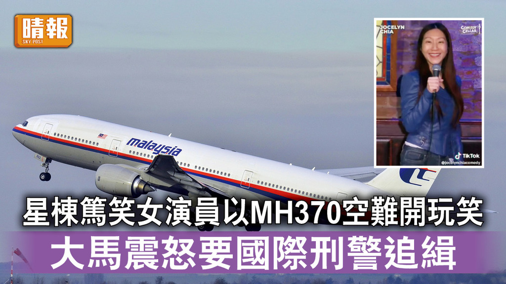 MH370空難｜星棟篤笑女演員以MH370空難開玩笑 大馬震怒要國際刑警追緝