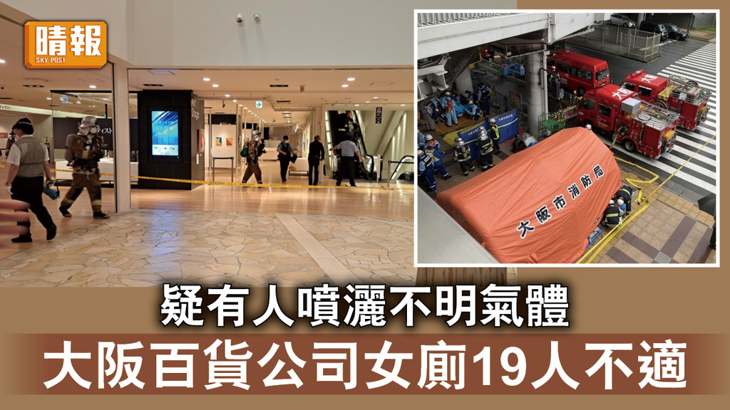 遊日注意｜疑有人噴灑不明氣體    大阪百貨公司女廁19人不適 
