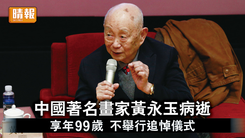 一代畫家｜中國著名畫家黃永玉病逝 享年99歲 不舉行追悼儀式