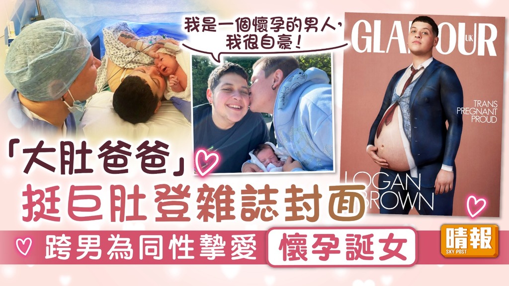 跨性別｜「大肚爸爸」挺巨肚登雜誌封面 跨男為同性摯愛懷孕誕女