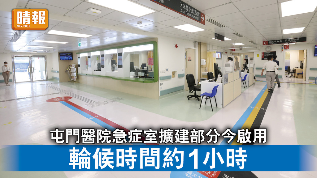 醫院重建｜屯門醫院急症室擴建部分今啟用 輪候時間約1小時