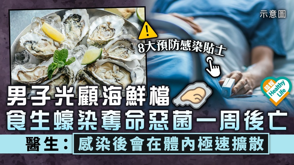 食用安全｜美國男子光顧海鮮檔 食生蠔染奪命惡菌一周後亡 醫生：感染後會在體內極速擴散