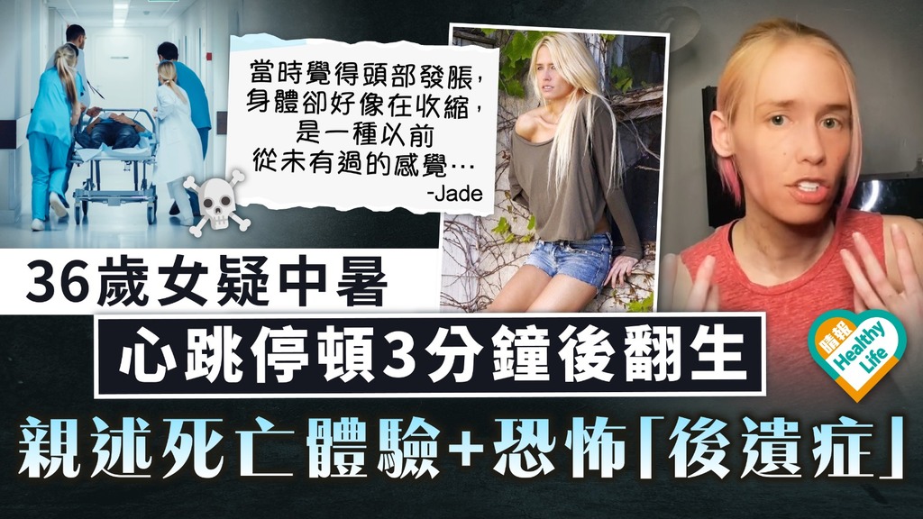 死而復生｜高溫下疑中暑 36歲女心跳停頓3分鐘後翻生 親述死亡體驗+恐怖「後遺症」