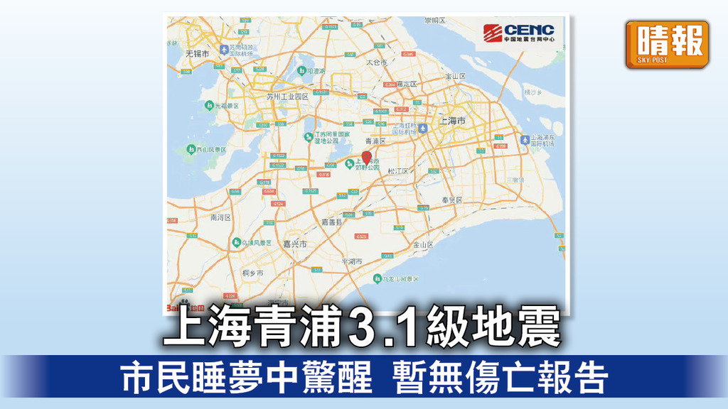 內地地震｜上海青浦3.1級地震 市民睡夢中驚醒 暫無傷亡報告