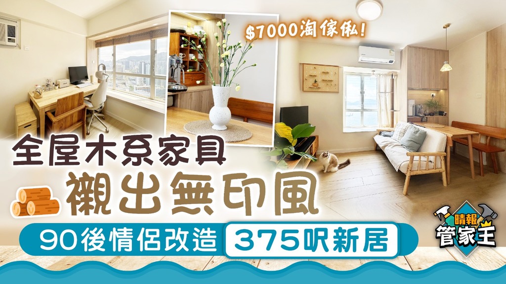 管家王｜90後情侶改造375呎新居 全屋木系家具襯出無印風