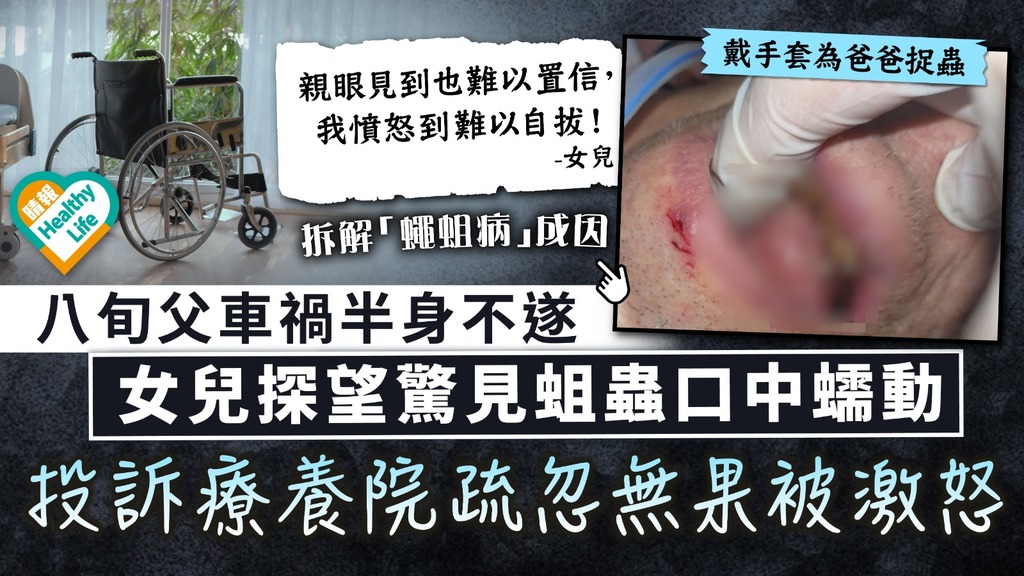 疏忽照顧｜韓八旬父車禍半身不遂 女兒探望驚見蛆蟲口中蠕動 投訴療養院疏忽無果被激怒