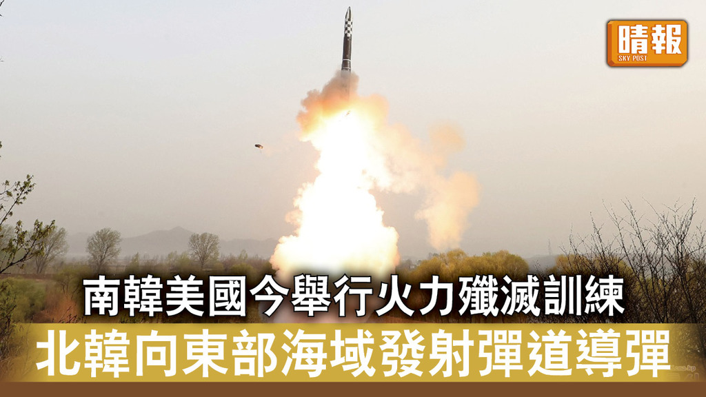 半島危機｜南韓美國今舉行火力殲滅訓練 北韓向東部海域發射彈道導彈