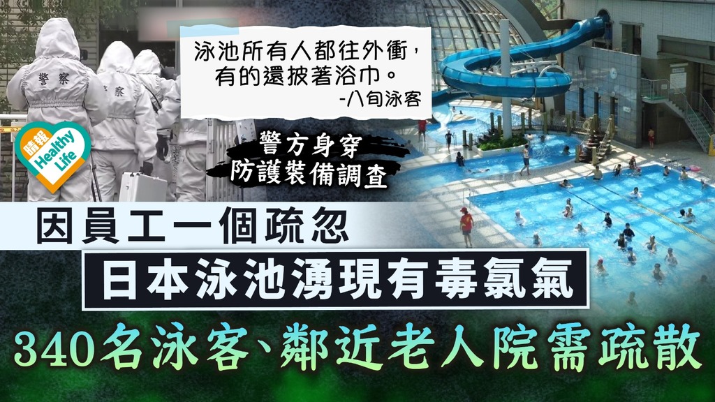 消毒變放毒｜因員工一個疏忽 日本泳池湧現有毒氯氣 340名泳客、鄰近老人院需疏散 