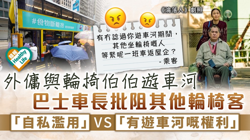 誰是誰非｜外傭與輪椅伯伯遊車河 巴士車長批阻其他輪椅客 掀網民激辯：自私濫用 VS 有遊車河嘅權利