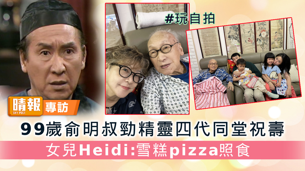 99歲俞明叔勁精靈四代同堂祝壽 女兒Heidi：雪糕pizza照食