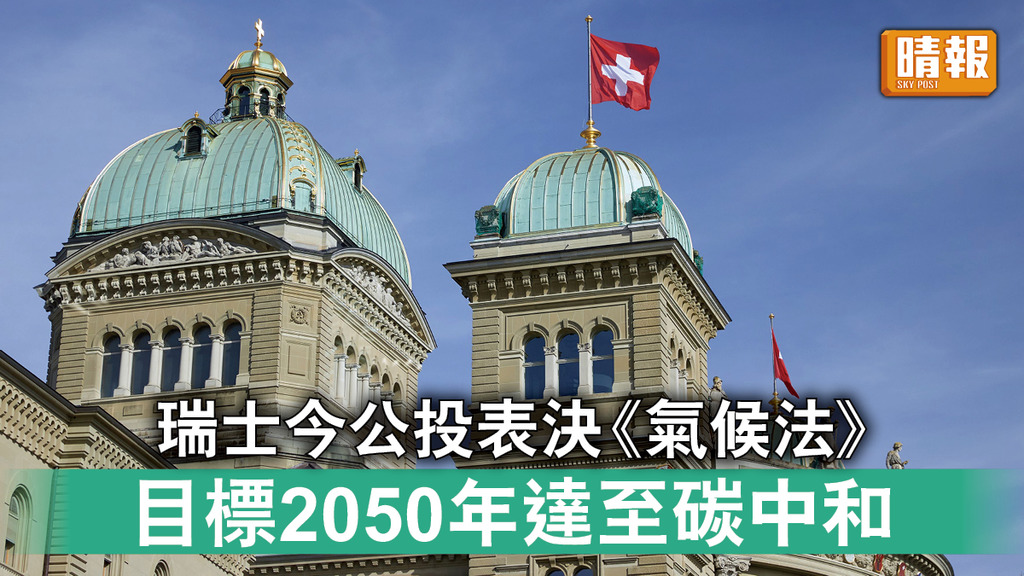 碳中和｜瑞士今公投表決《氣候法》 目標2050年達至碳中和