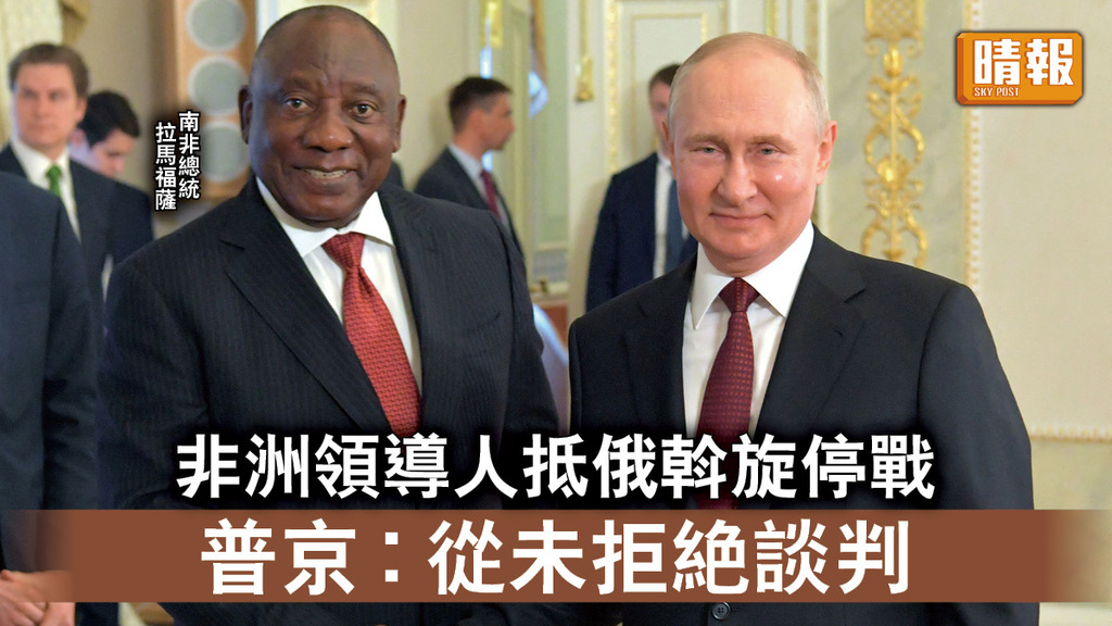 烏克蘭危機｜非洲領導人抵俄斡旋停戰 普京︰從未拒絕談判