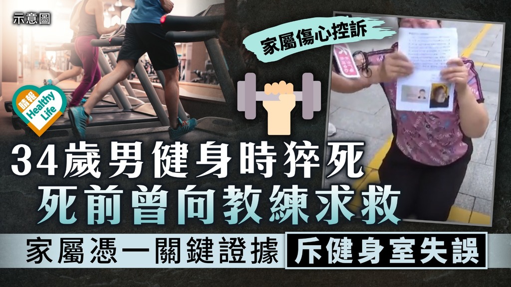 英年早逝｜34歲男健身時猝死 死前曾向教練求救 家屬憑1個關鍵證據斥健身室失誤