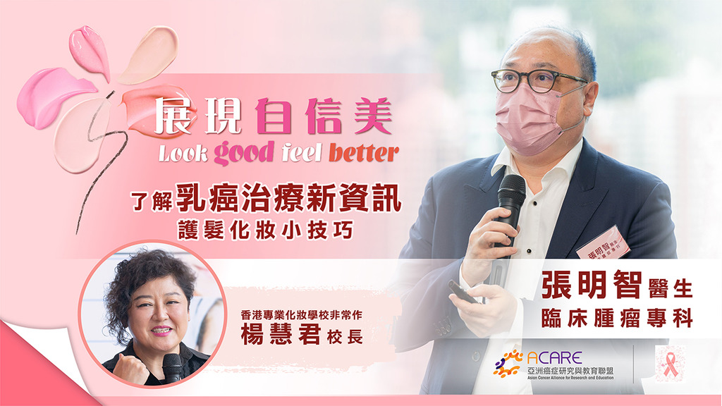 《醫生講座暨護髮化妝工作坊》 了解乳癌治療新資訊 護髮化妝小技巧 展現自信美