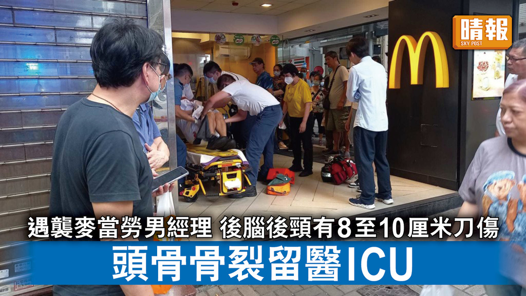 西環麥當勞斬人案｜遇襲男經理後腦後頸有8至10厘米刀傷 頭骨骨裂留醫ICU