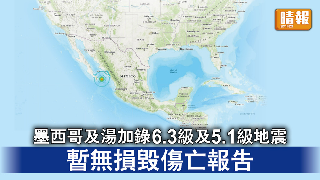 地震｜墨西哥及湯加錄6.3級及5.1級地震 暫無損毀傷亡報告