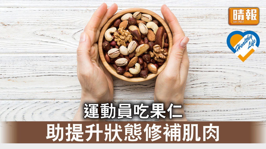 飲食攻略 │ 運動員吃果仁 助提升狀態修補肌肉