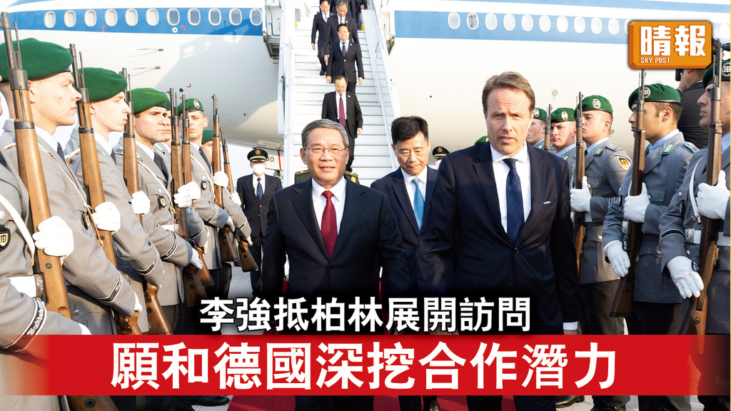 總理訪德｜李強抵柏林展開訪問 願和德國深挖合作潛力